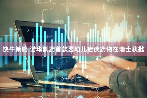 快牛策略 诺华制药首款婴幼儿疟疾药物在瑞士获批