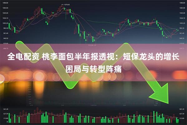 全电配资 桃李面包半年报透视：短保龙头的增长困局与转型阵痛