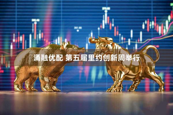 涌融优配 第五届里约创新周举行