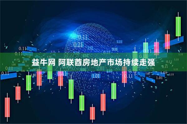 益牛网 阿联酋房地产市场持续走强